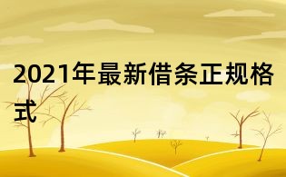 2021年最新借条正规格式