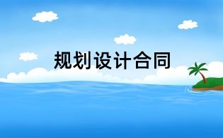 规划设计合同