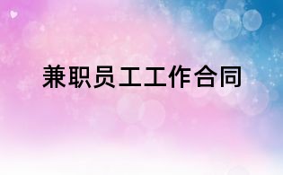 兼职员工工作合同