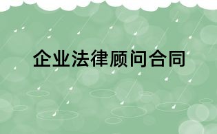 企业法律顾问合同