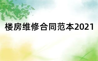 楼房维修合同范本2021