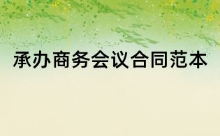 承办商务会议合同范本