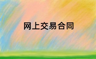 网上交易合同