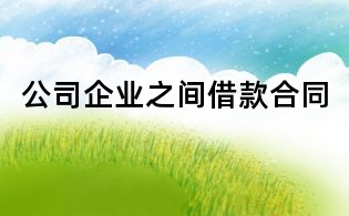 公司企业之间借款合同