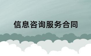 信息咨询服务合同