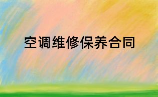 空调维修保养合同