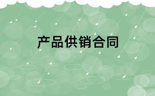 产品供销合同