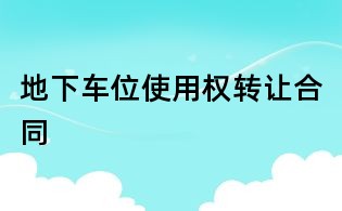 地下车位使用权转让合同
