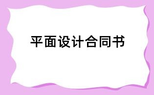 平面设计合同书