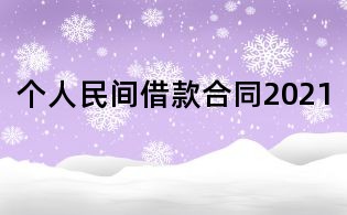 个人民间借款合同2021