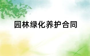 园林绿化养护合同