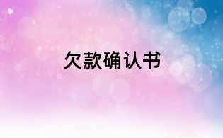 欠款确认书
