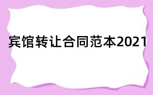宾馆转让合同范本2021