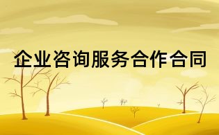 企业咨询服务合作合同
