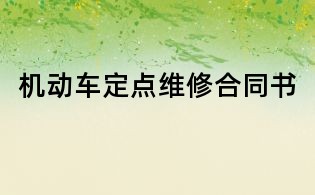 机动车定点维修合同书