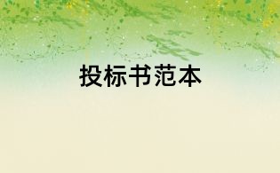 投标书范本