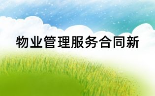 物业管理服务合同新