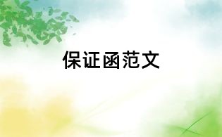保证函范文