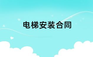 电梯安装合同