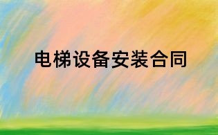 电梯设备安装合同