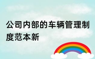 公司内部的车辆管理制度范本新