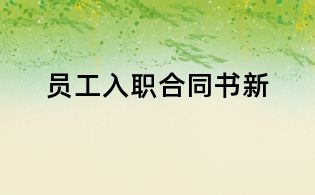 员工入职合同书新