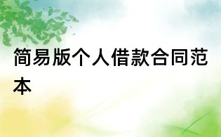 简易版个人借款合同范本