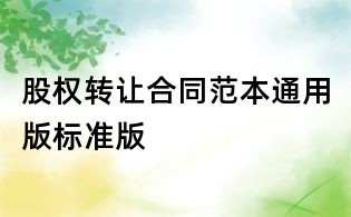 股权转让合同范本通用版标准版