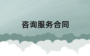 咨询服务合同