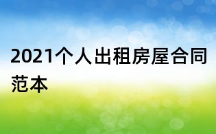 2021个人出租房屋合同范本