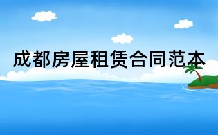 成都房屋租赁合同范本