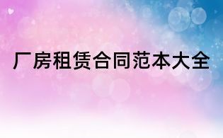厂房租赁合同范本大全