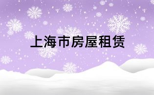 上海市房屋租赁