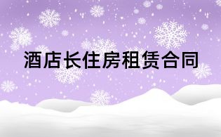 酒店长住房租赁合同