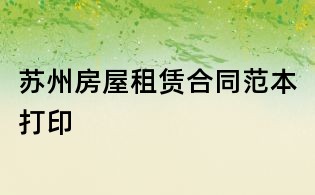 苏州房屋租赁合同范本打印