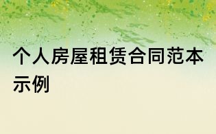 个人房屋租赁合同范本示例