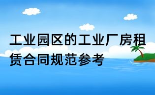 工业园区的工业厂房租赁合同规范参考
