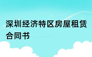 深圳经济特区房屋租赁合同书