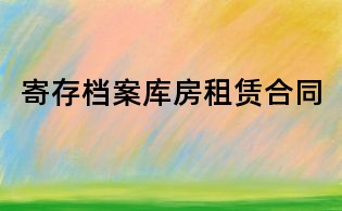 寄存档案库房租赁合同
