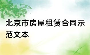北京市房屋租赁合同示范文本