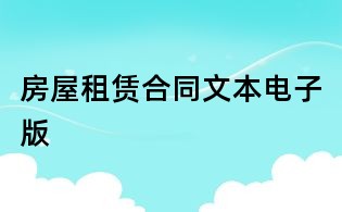 房屋租赁合同文本电子版