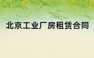 北京工业厂房租赁合同