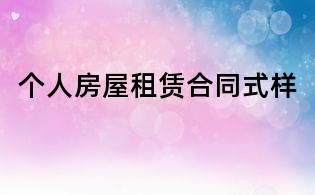 个人房屋租赁合同式样