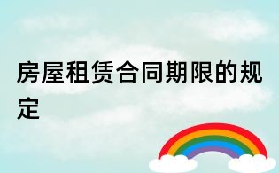 房屋租赁合同期限的规定