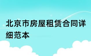 北京市房屋租赁合同详细范本