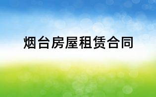 烟台房屋租赁合同