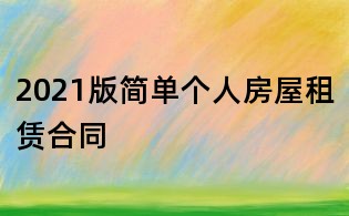 2021版简单个人房屋租赁合同