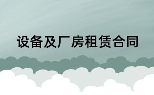 设备及厂房租赁合同