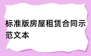标准版房屋租赁合同示范文本