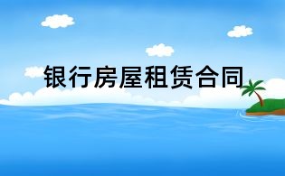 银行房屋租赁合同